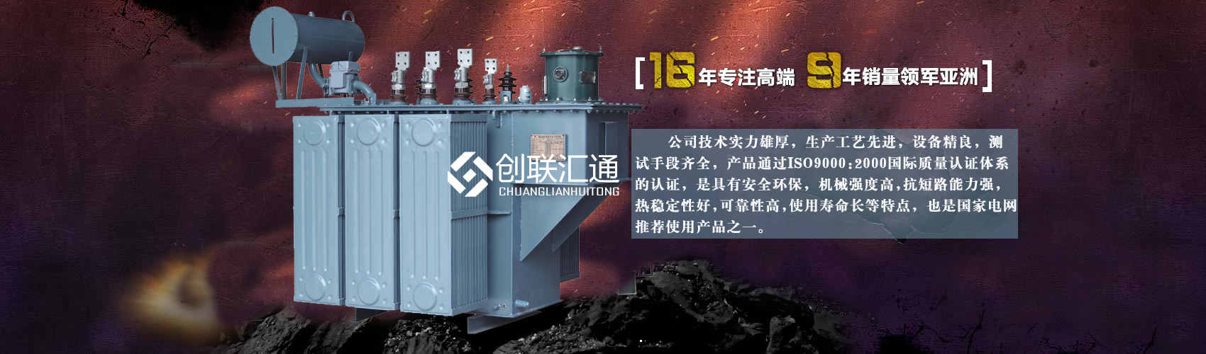 北京創(chuàng)聯(lián)匯通變壓器廠(chǎng)家專(zhuān)業(yè)從事生產(chǎn)銷(xiāo)售干式變壓器,箱式變電站,三相變壓器,油浸式變壓器等各種高效節(jié)能變壓器產(chǎn)品，性能穩(wěn)定,經(jīng)久耐用,全國(guó)銷(xiāo)量遙遙領(lǐng)先。