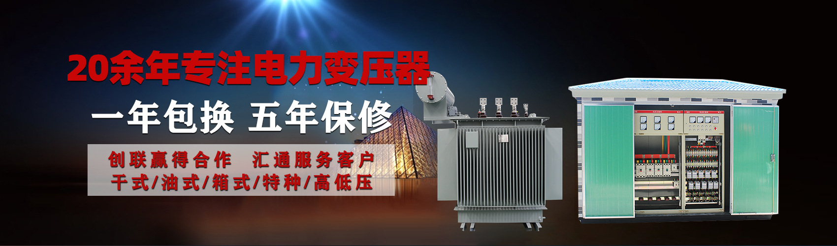 油浸式電力變壓器油浸式變壓器低壓繞組除小容量采用銅導(dǎo)線(xiàn),繞組的安匝分布平衡，漏磁小，機(jī)械強(qiáng)度高，抗短路能力強(qiáng)。
